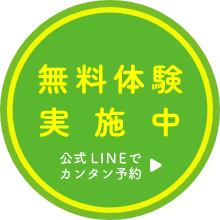 無料体験実施中