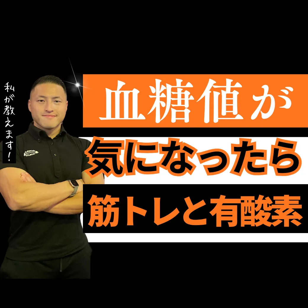 健康診断の血糖値が気になったら｜水口・甲賀市のジムで始める糖尿病予防