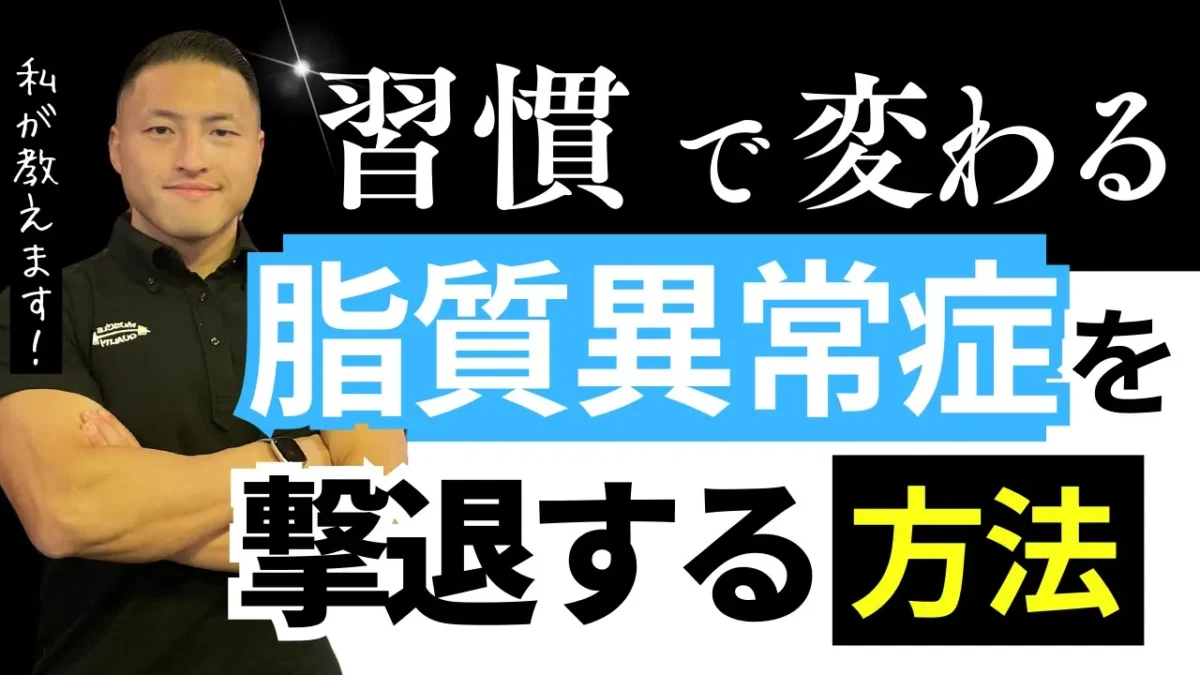 コレステロール値が気になったら｜水口・甲賀市のジムで脂質異常症を改善