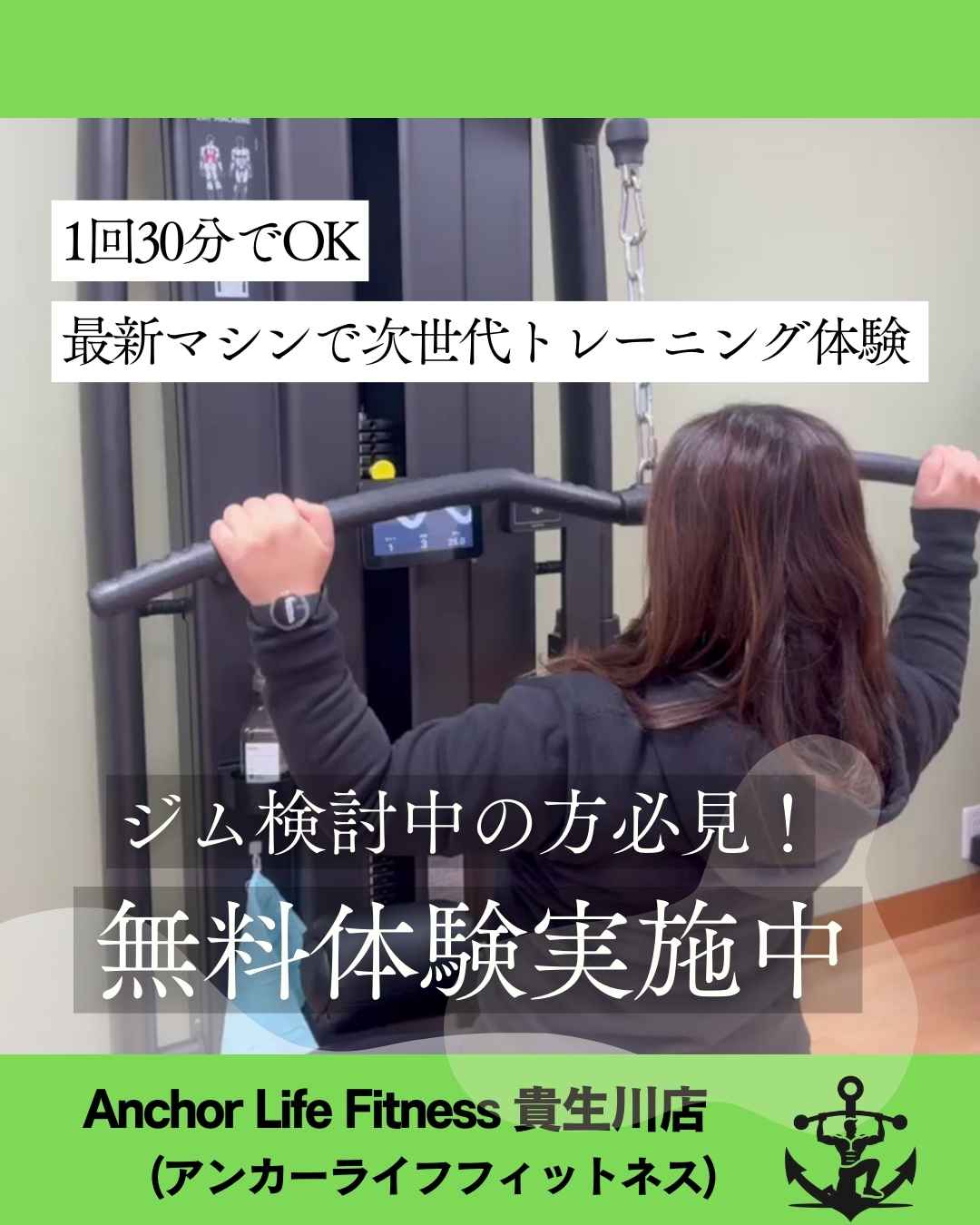 Anchor Life Fitnessの無料体験
