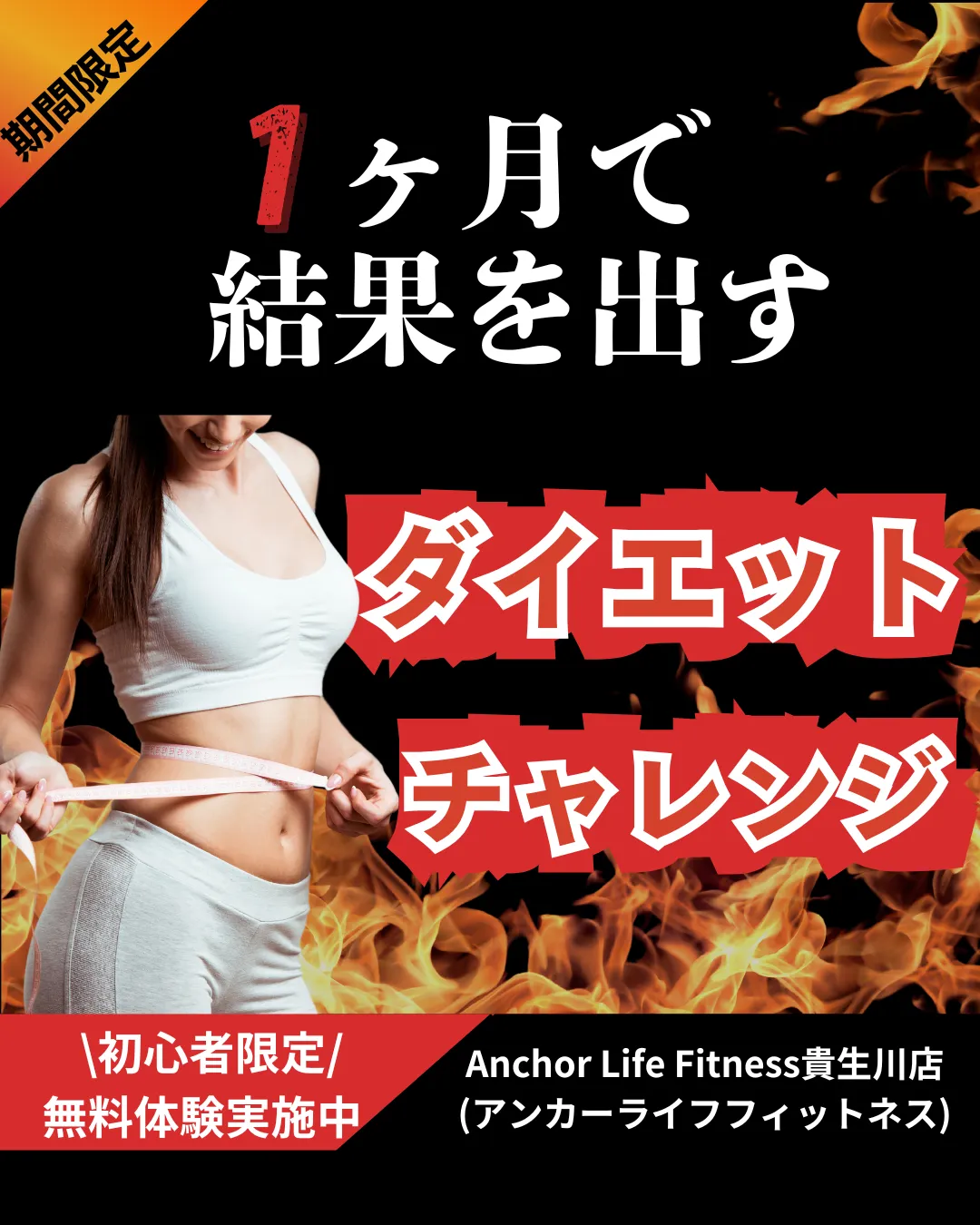 ダイエットチャレンジ ファーストビュー
